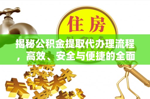 翼城揭秘公积金提取代办理流程，高效、安全与便捷的全面解析