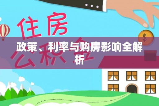 翼城政策、利率与购房影响全解析