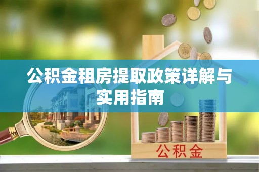 翼城公积金租房提取政策详解与实用指南