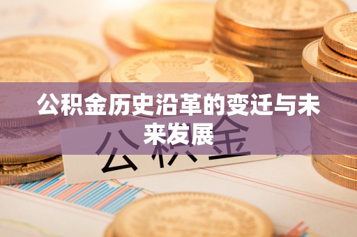 翼城公积金历史沿革的变迁与未来发展