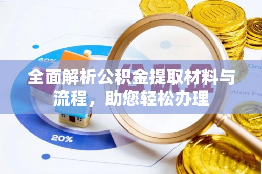 翼城全面解析公积金提取材料与流程，助您轻松办理
