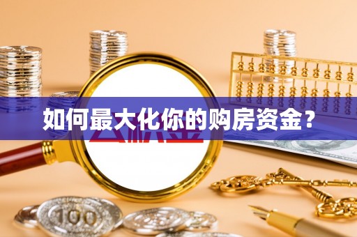 翼城如何最大化你的购房资金？