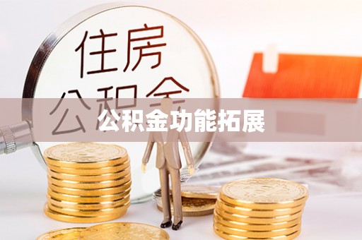 翼城公积金功能拓展