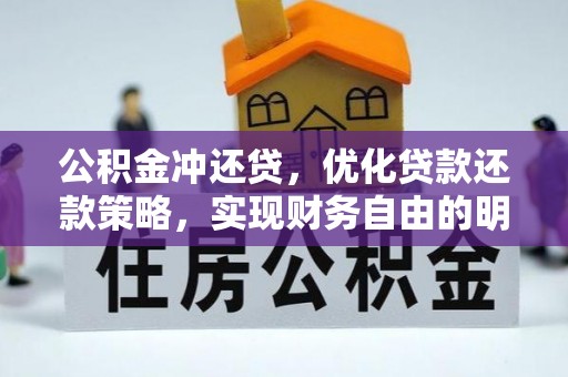 翼城公积金冲还贷，优化贷款还款策略，实现财务自由的明智选择
