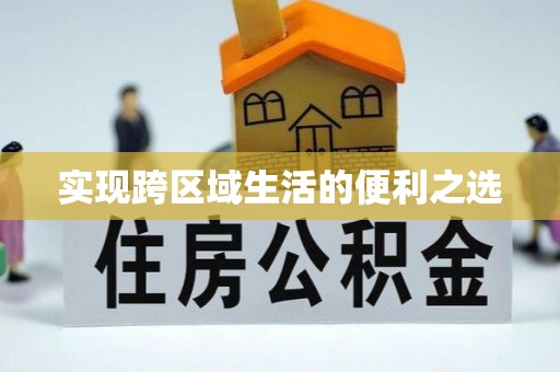 翼城实现跨区域生活的便利之选