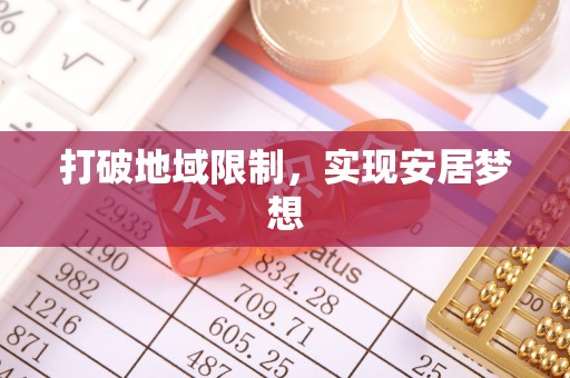 翼城打破地域限制，实现安居梦想