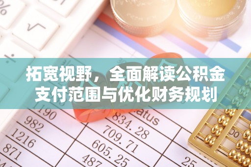翼城拓宽视野，全面解读公积金支付范围与优化财务规划