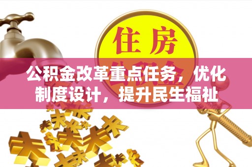 翼城公积金改革重点任务，优化制度设计，提升民生福祉