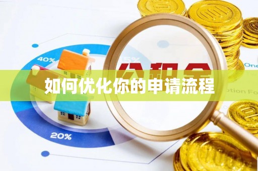 翼城如何优化你的申请流程