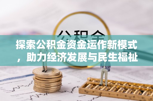 翼城探索公积金资金运作新模式，助力经济发展与民生福祉