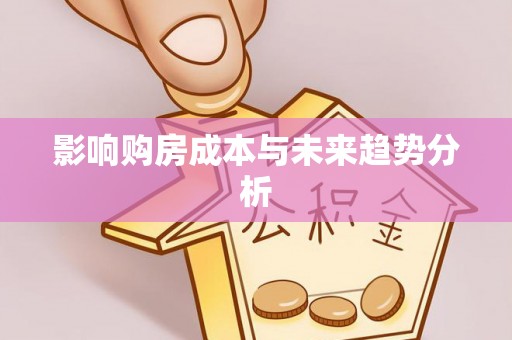 翼城影响购房成本与未来趋势分析