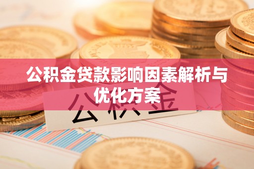 翼城公积金贷款影响因素解析与优化方案