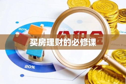 翼城买房理财的必修课