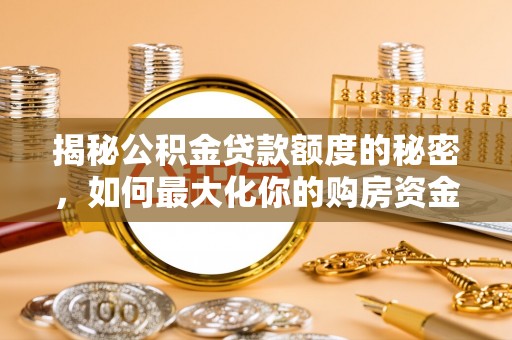 翼城揭秘公积金贷款额度的秘密，如何最大化你的购房资金
