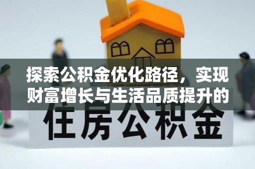 翼城探索公积金优化路径，实现财富增长与生活品质提升的双赢