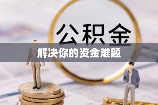 翼城解决你的资金难题