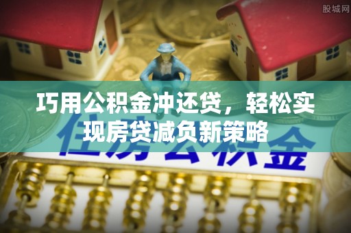 翼城巧用公积金冲还贷，轻松实现房贷减负新策略