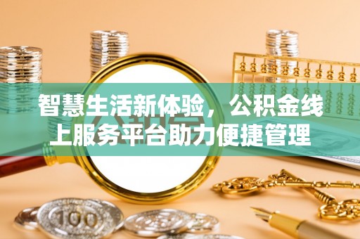 翼城智慧生活新体验，公积金线上服务平台助力便捷管理