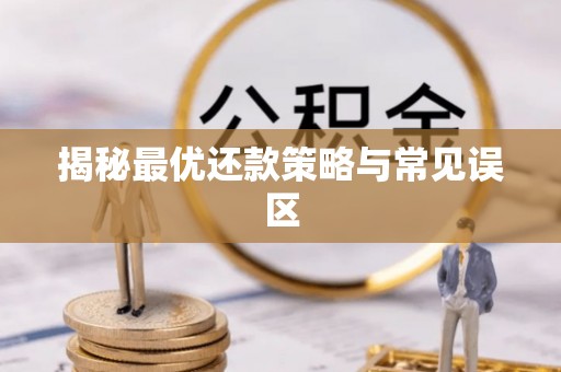 翼城揭秘最优还款策略与常见误区