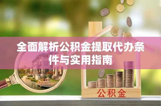 翼城全面解析公积金提取代办条件与实用指南