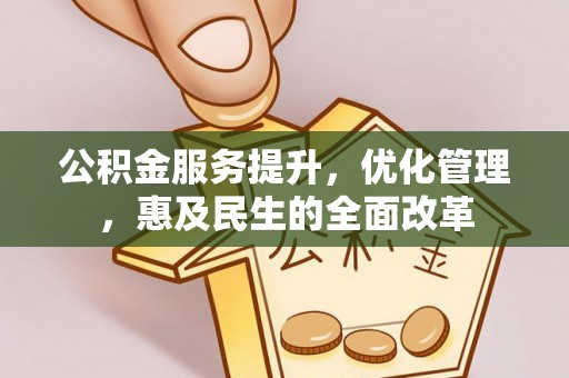 翼城公积金服务提升，优化管理，惠及民生的全面改革