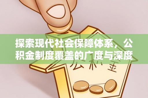 翼城探索现代社会保障体系，公积金制度覆盖的广度与深度