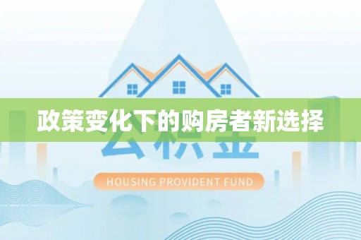 翼城政策变化下的购房者新选择