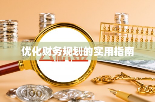 翼城优化财务规划的实用指南
