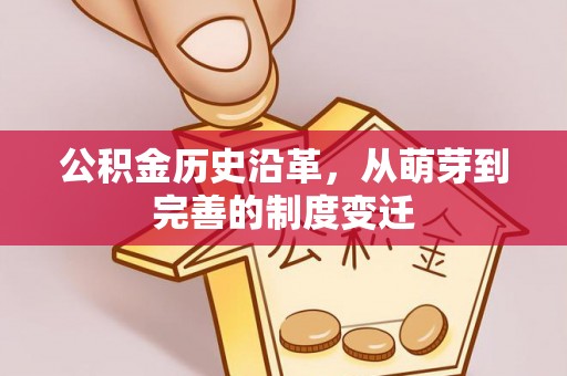 翼城公积金历史沿革，从萌芽到完善的制度变迁