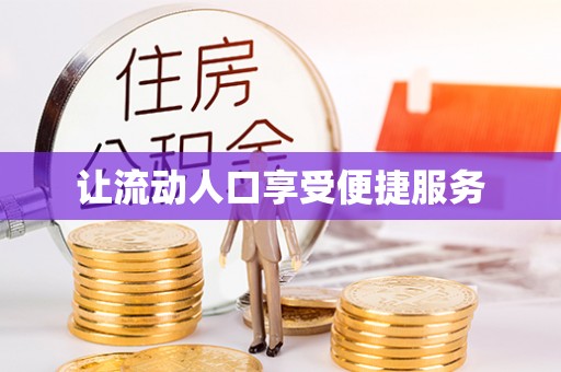 翼城让流动人口享受便捷服务
