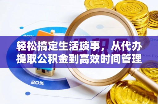翼城轻松搞定生活琐事，从代办提取公积金到高效时间管理
