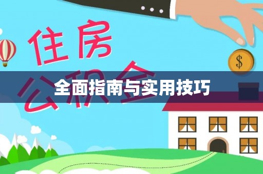 翼城全面指南与实用技巧