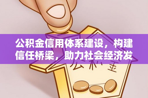 翼城公积金信用体系建设，构建信任桥梁，助力社会经济发展