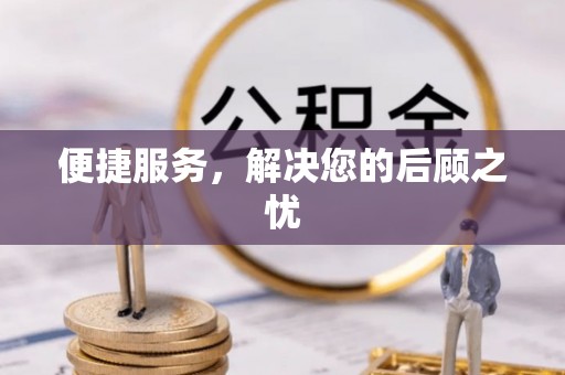 翼城便捷服务，解决您的后顾之忧