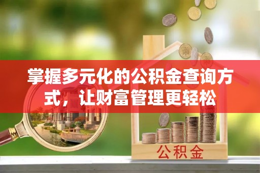 翼城掌握多元化的公积金查询方式，让财富管理更轻松
