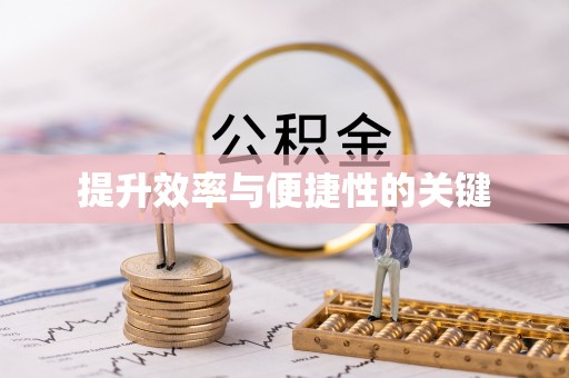 翼城提升效率与便捷性的关键