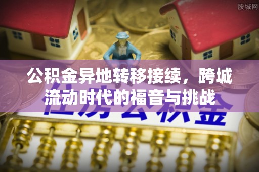 翼城公积金异地转移接续，跨城流动时代的福音与挑战
