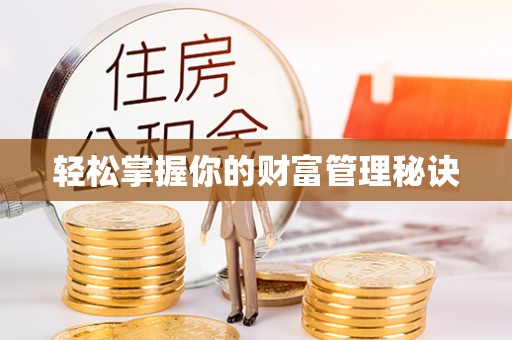 翼城轻松掌握你的财富管理秘诀