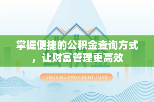 翼城掌握便捷的公积金查询方式，让财富管理更高效