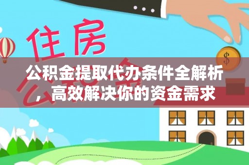 翼城公积金提取代办条件全解析，高效解决你的资金需求