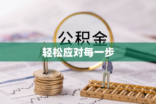 翼城轻松应对每一步