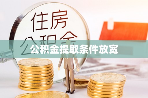 翼城公积金提取条件放宽