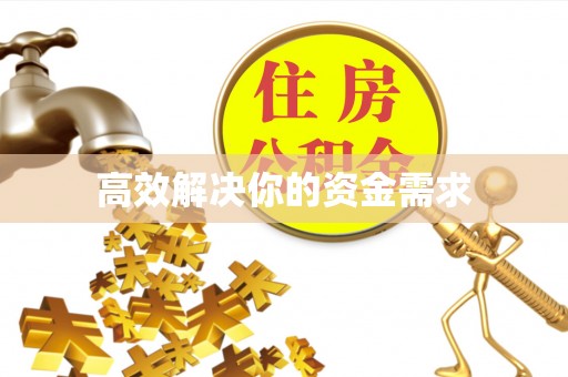 翼城高效解决你的资金需求