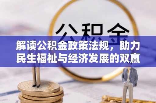 翼城解读公积金政策法规，助力民生福祉与经济发展的双赢之道