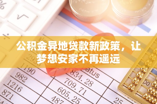 翼城公积金异地贷款新政策，让梦想安家不再遥远