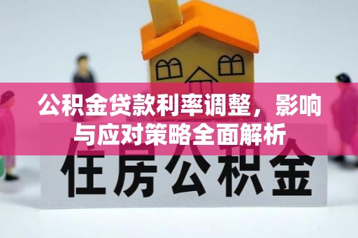 翼城公积金贷款利率调整，影响与应对策略全面解析