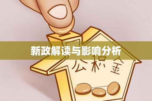 翼城新政解读与影响分析