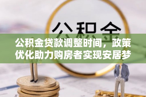 翼城公积金贷款调整时间，政策优化助力购房者实现安居梦