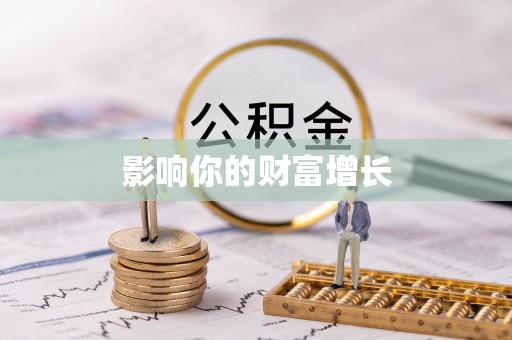 翼城影响你的财富增长