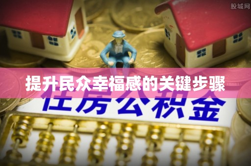 翼城提升民众幸福感的关键步骤